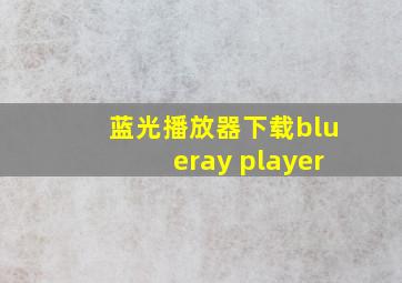 蓝光播放器下载blueray player